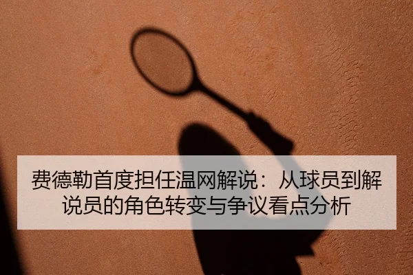 fei-de-lei-shou-du-dan-ren-wen-wang-jie-shuo-cong-qiu-yuan-dao-jie-shuo-yuan-de-jue-se-zhuan-bian-yu-zheng-yi-kan-dian-2-561.jpg