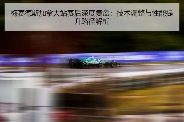 mei-sai-de-si-jia-na-da-zhan-sai-hou-shen-du-fu-pan-ji-shu-tiao-zheng-yu-xing-neng-ti-sheng-lu-jing-jie-xi-2-245.jpg
