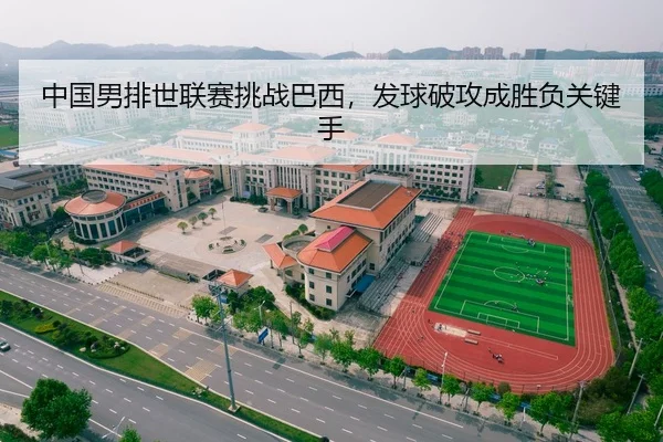 中国男排世联赛挑战巴西，发球破攻成胜负关键手 | CROWN SPORTS